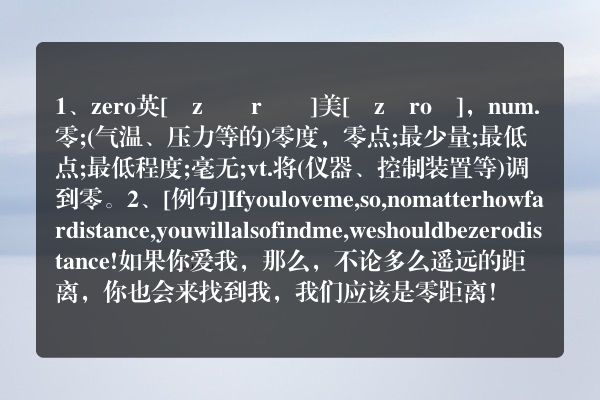 英语zero怎么读(zero英语怎么发音)
