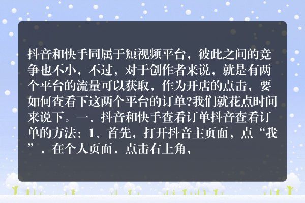 抖音和快手如何查看订单？怎么获得更多订单？