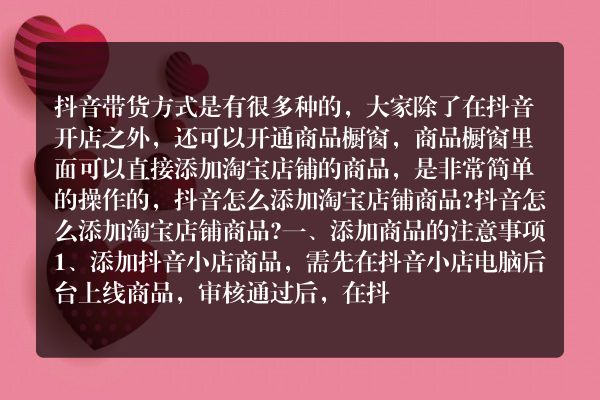 抖音怎么添加淘宝店铺商品？要注意什么？