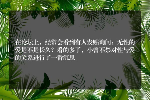 性是爱的起点还是终点？