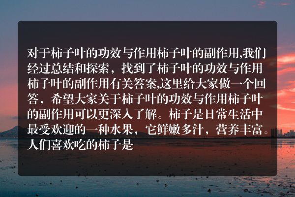 告诉你柿子叶的功效与作用 柿子叶的副作用的答案