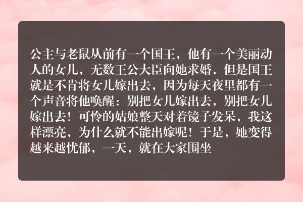 公主与老鼠