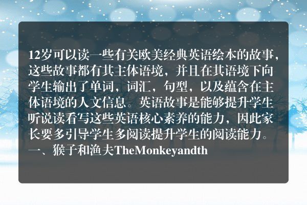 12岁读的英语故事？