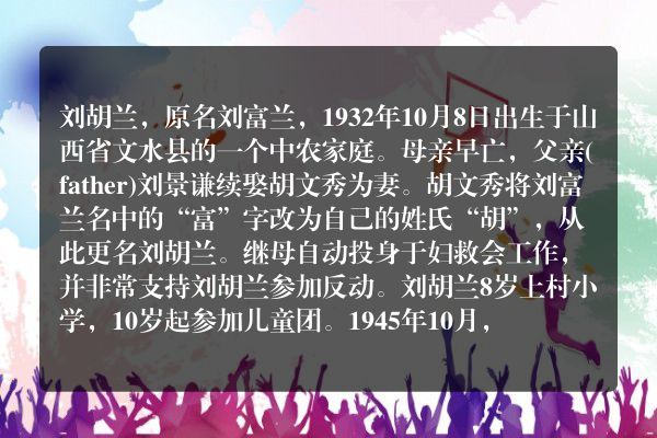 《刘胡兰》——巾帼不让须眉