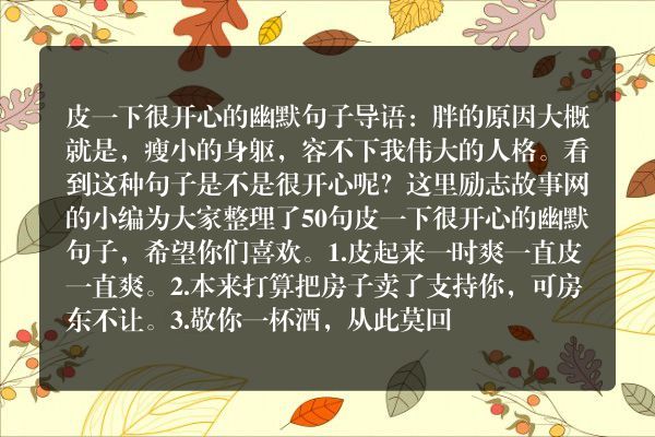 皮一下很开心的幽默句子
