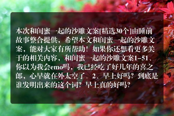 和闺蜜一起的沙雕文案30个