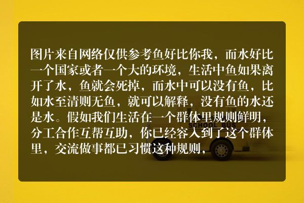 鱼不能离开水，水可以没有鱼，鱼和水之间是一种什么样的关系？