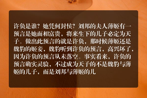 许负是谁？她凭何封侯？