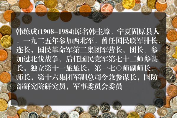 韩练成