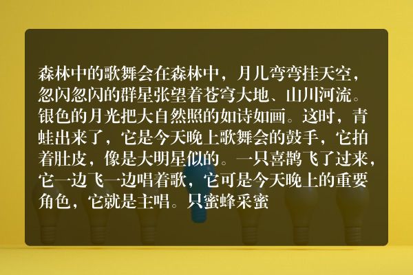 森林中的歌舞会