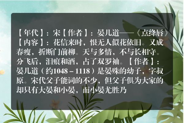 晏几道——《点绛唇》