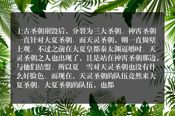 开局签到荒古圣体玄幻小说 第2452章 天灵圣朝投诚，秦霄大帝的愤怒_笔尖中文