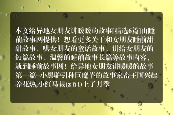 6个给异地女朋友讲暖暖的故事