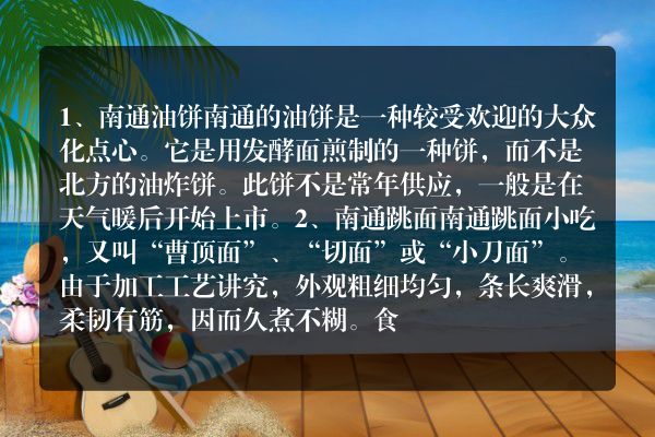 江苏南通特色小吃排行榜