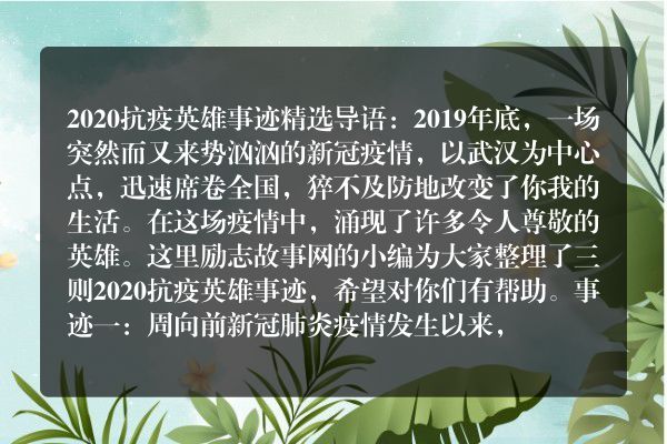 2020抗疫英雄事迹精选