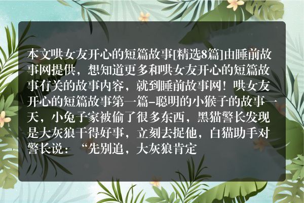 哄女友开心的短篇故事8篇