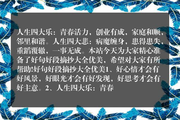 好句好段摘抄大全优美4篇