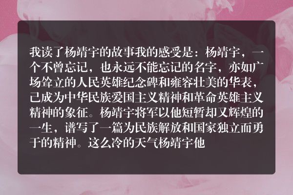 扬靖宇故事演讲稿300字？