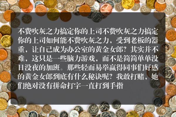 不费吹灰之力搞定你的上司