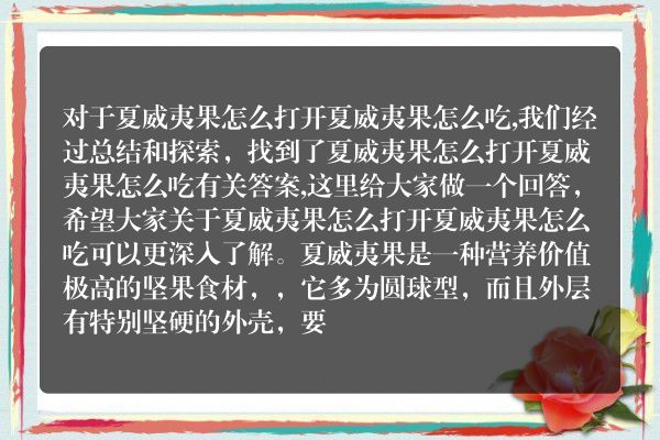 告诉你夏威夷果怎么打开 夏威夷果怎么吃的答案