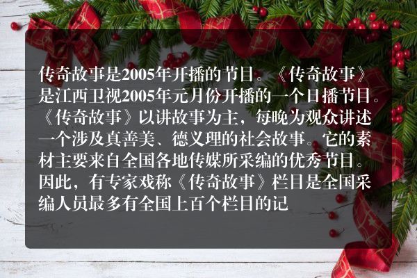 传奇故事哪一年开始的？