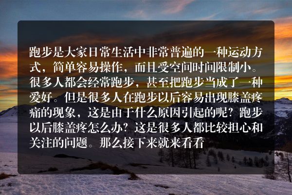 跑步以后膝盖疼怎么办