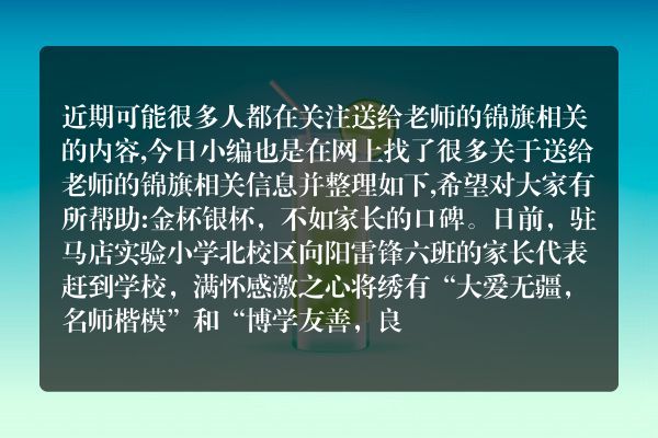 送给老师的锦旗(送老师锦旗图片大全)