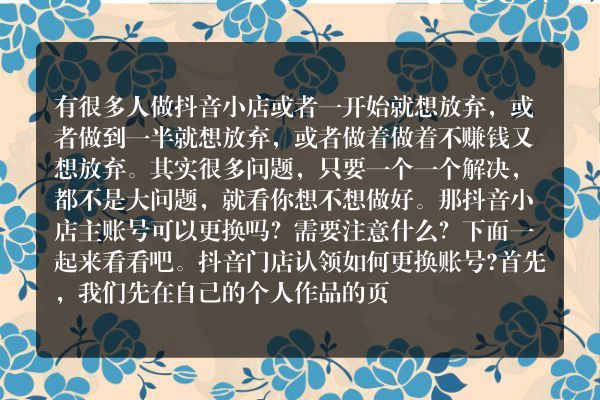 抖音小店主账号可以更换吗？需要注意什么？