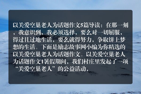 以关爱空巢老人为话题5篇