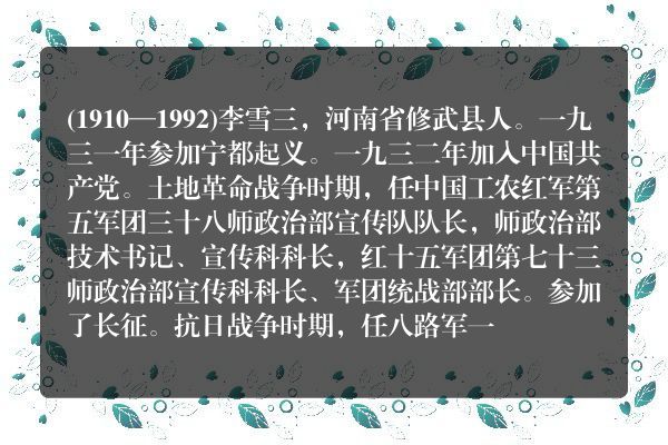 李雪三