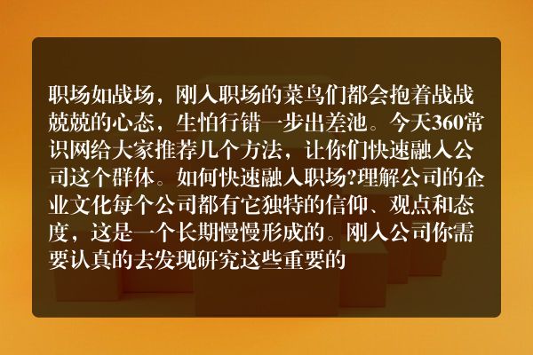 职场如战场 新人如何快速融入职场