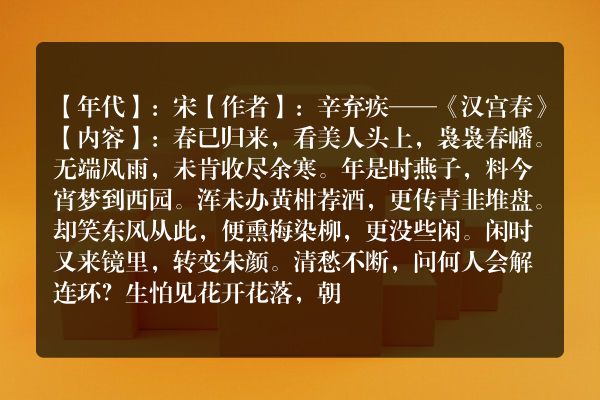 辛弃疾——《汉宫春》