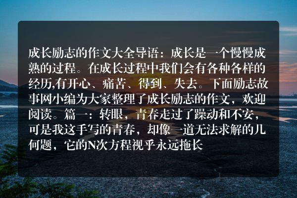 成长励志的作文大全