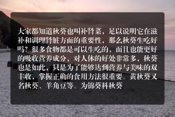 秋葵生吃好吗有什么功效？