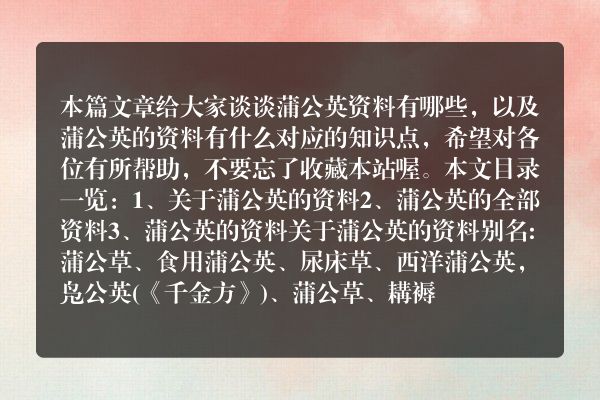 蒲公英资料有哪些（蒲公英的资料有什么）
