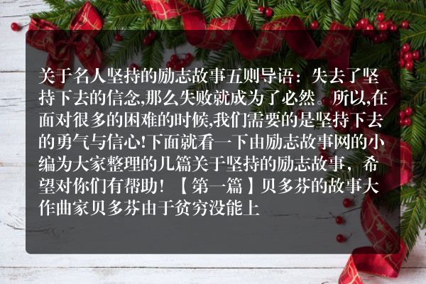 关于名人坚持的励志故事五则