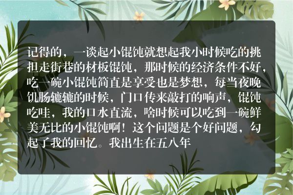你们还记得童年的小馄饨吗？