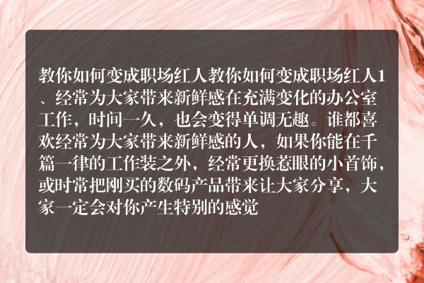 教你如何变成职场红人