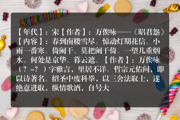 万俟咏——《昭君怨》