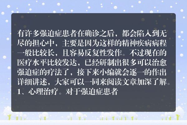 强迫症患者怎么治疗比较好？