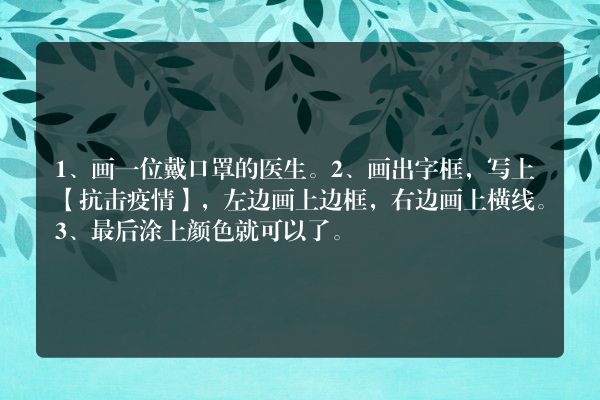 抗击疫情 戴口罩手抄报怎么画
