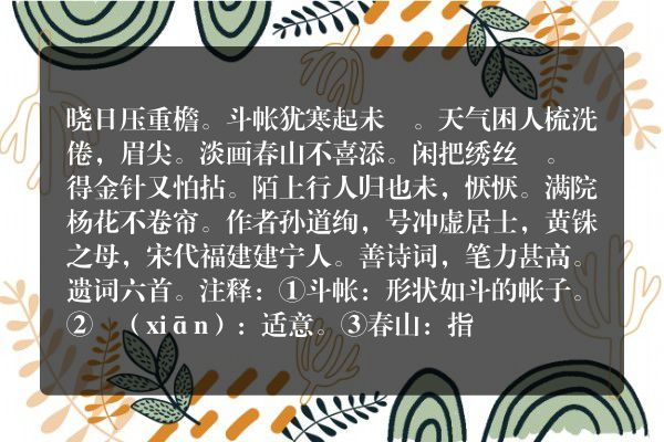 孙道绚——《南乡子》