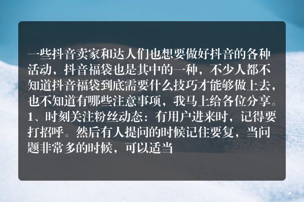 抖音福袋有什么技巧吗？注意事项有哪些？