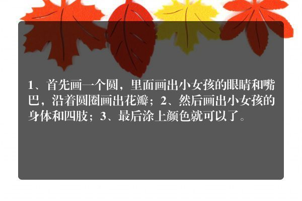 像花儿一样的小女孩简笔画