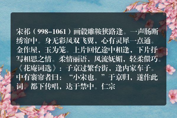 宋祁——《鹧鸪天》