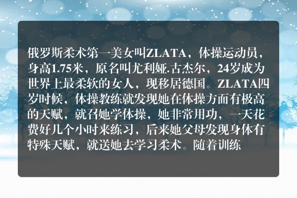 俄罗斯国宝级柔术第一美女？