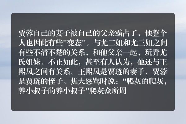 贾蓉与王熙凤是否有染？他与尤氏姐妹的关系