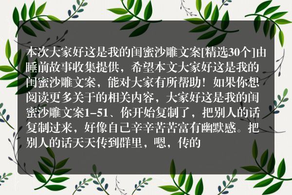大家好这是我的闺蜜沙雕文案30个