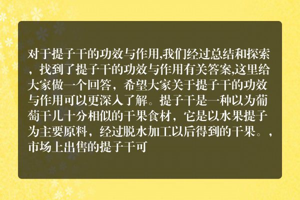告诉你提子干的功效与作用的答案