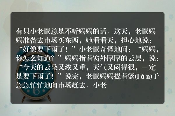 让雨停下的小老鼠